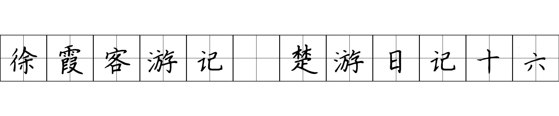 徐霞客游记 楚游日记十六